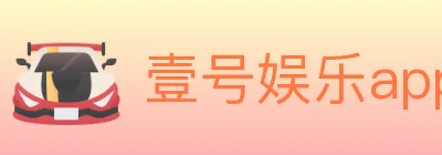 壹号娱乐app体育 logo